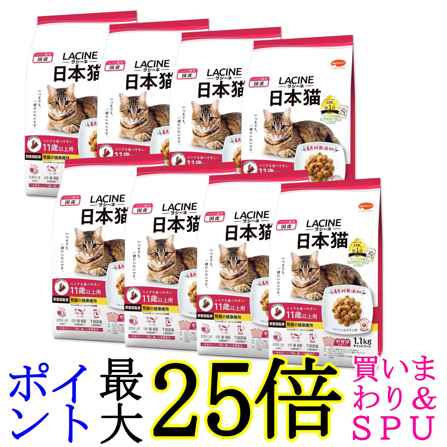 8個セット ラシーネ 日本猫 キャットフード 11歳以上用 1.1kg 小分包装 送料無料