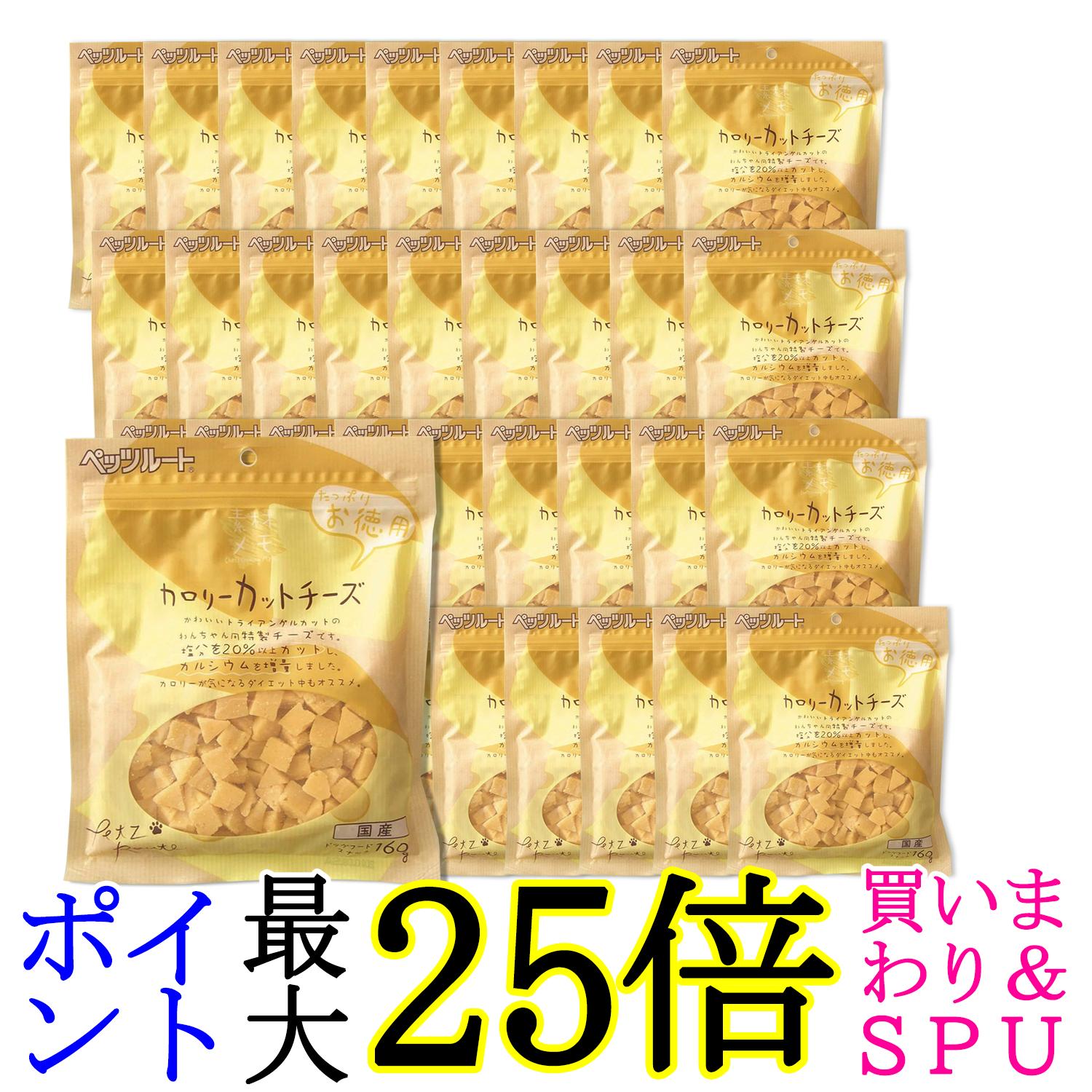 36個仕掛ける ペッツルート カロリーカットチーズ お徳用 160g 犬用 お兄ちゃん Petz Route 貨物輸送無料