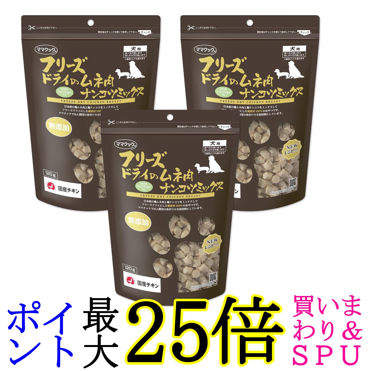 3個セット ママクック フリーズドライのムネ肉 ナンコツミックス 120g 犬用 送料無料