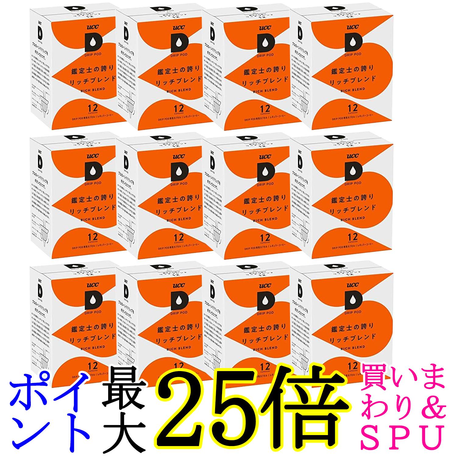 12個セット UCC ドリップポッド 専用カプセル 鑑定士の誇りリッチブレンド ポッド・カプセル 90g x 12杯 DRIP POD 送料無料