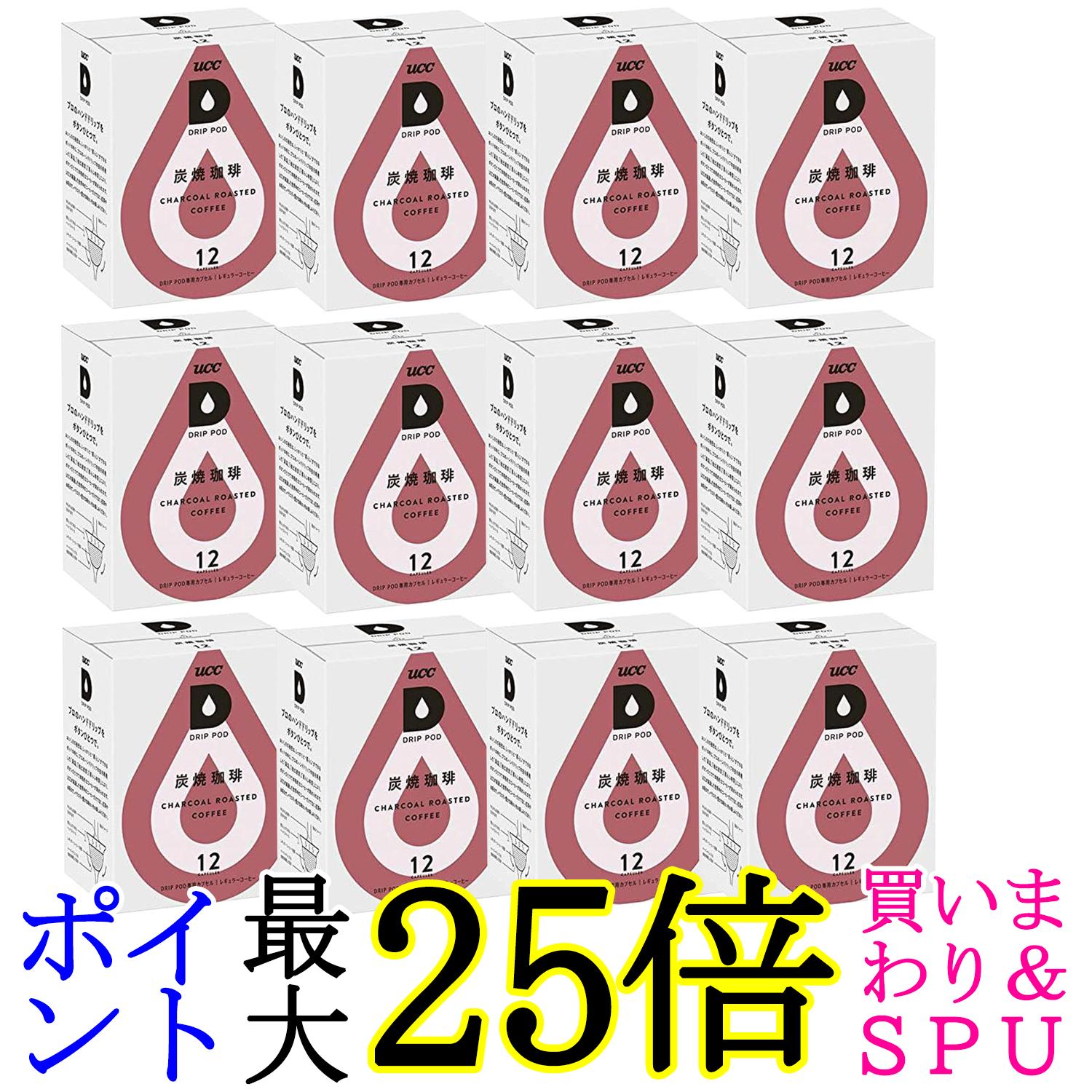 12個セット UCC ドリップポッド 専用カプセル 炭焼珈琲 12杯分 ポッド・カプセル DRIP POD 送料無料