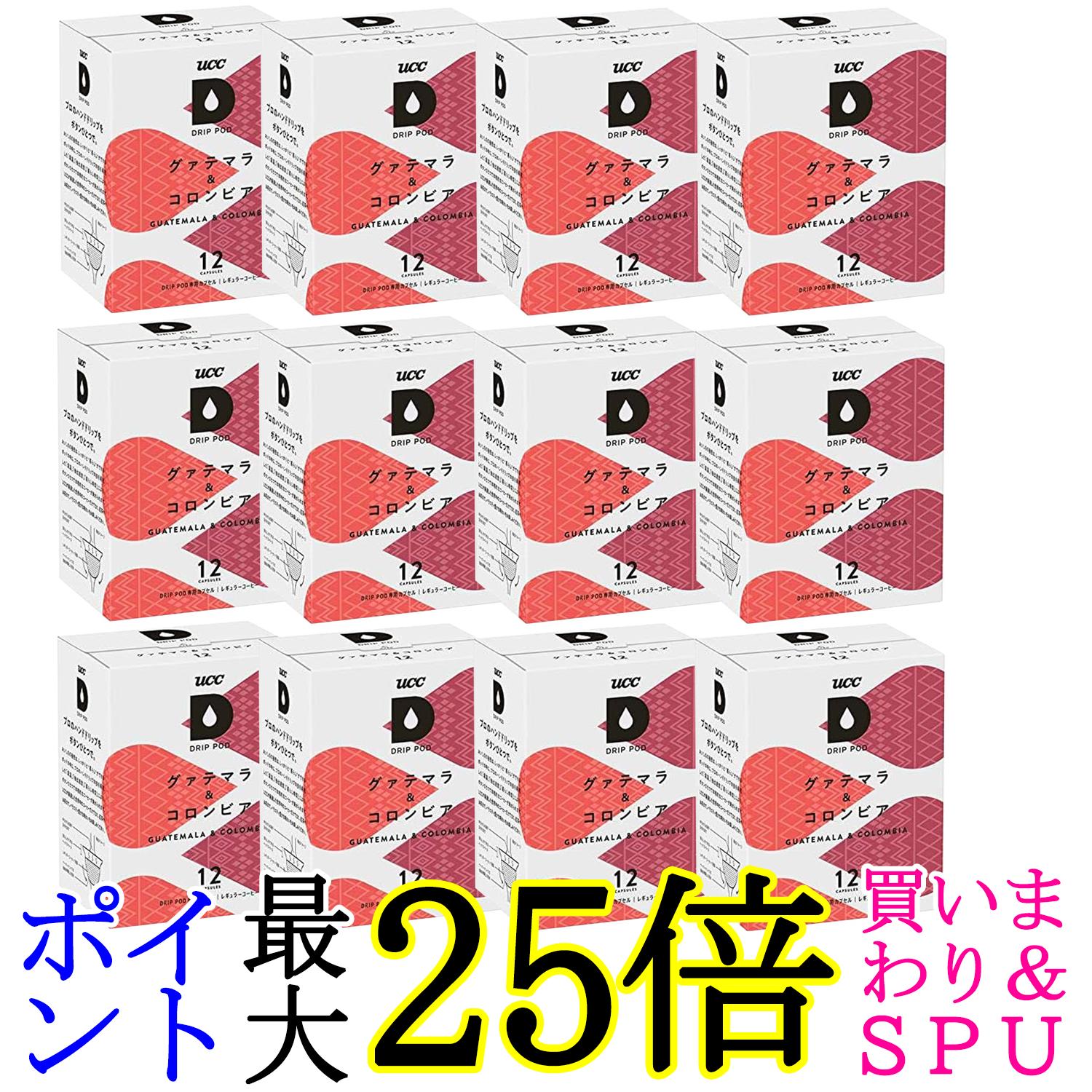 12個セット UCC ドリップポッド 専用カプセル グァテマラ&コロンビア 90g x 12杯 ポッド・カプセル DRIP POD 送料無料