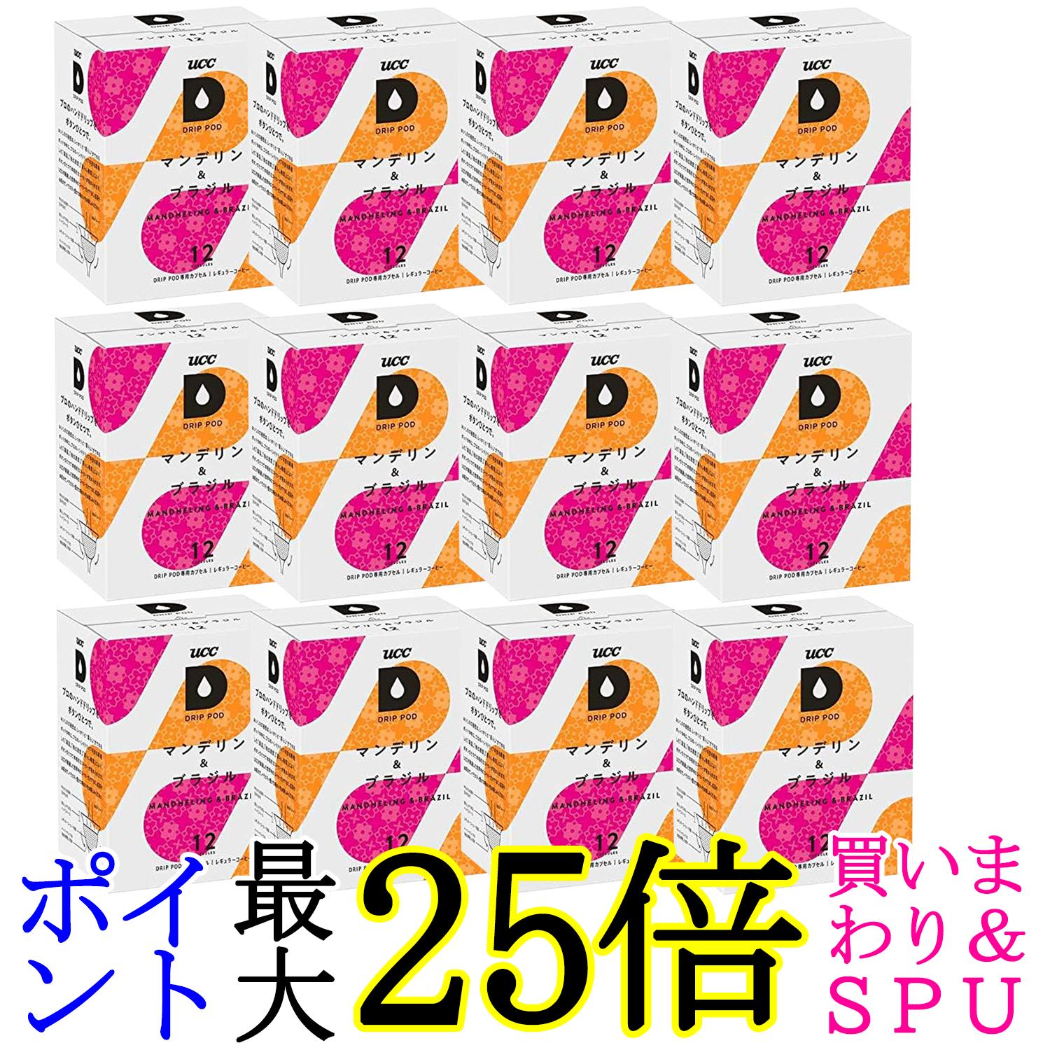 12個セット UCC ドリップポッド 専用カプセル マンデリン&ブラジル 90g x 12杯 ポッド・カプセル DRIP POD 送料無料