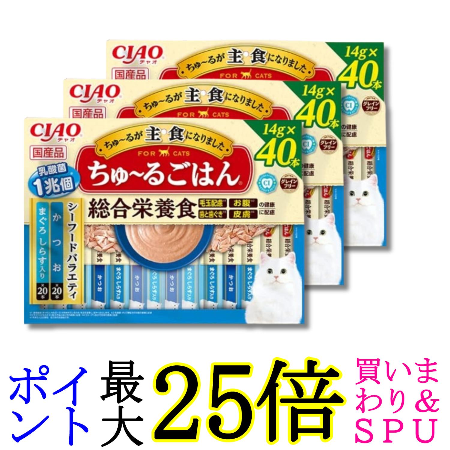 3個セット いなば チャオ ちゅ～るごはん シーフードバラエティ 14g×40本 猫用 おやつ CIAO 送料無料