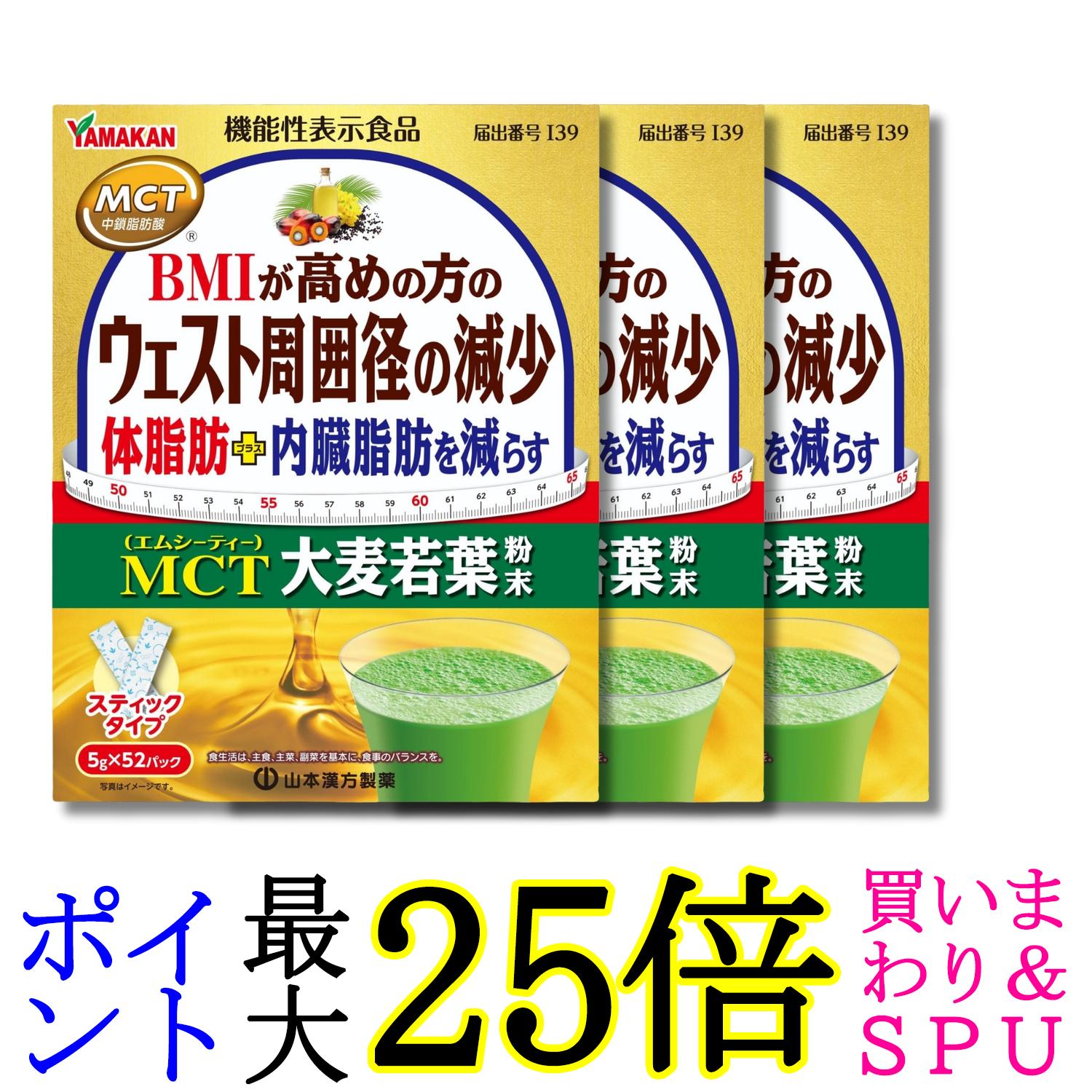 3個セット 山本漢方製薬 MCT大麦若葉粉末 5g×52包 送料無料