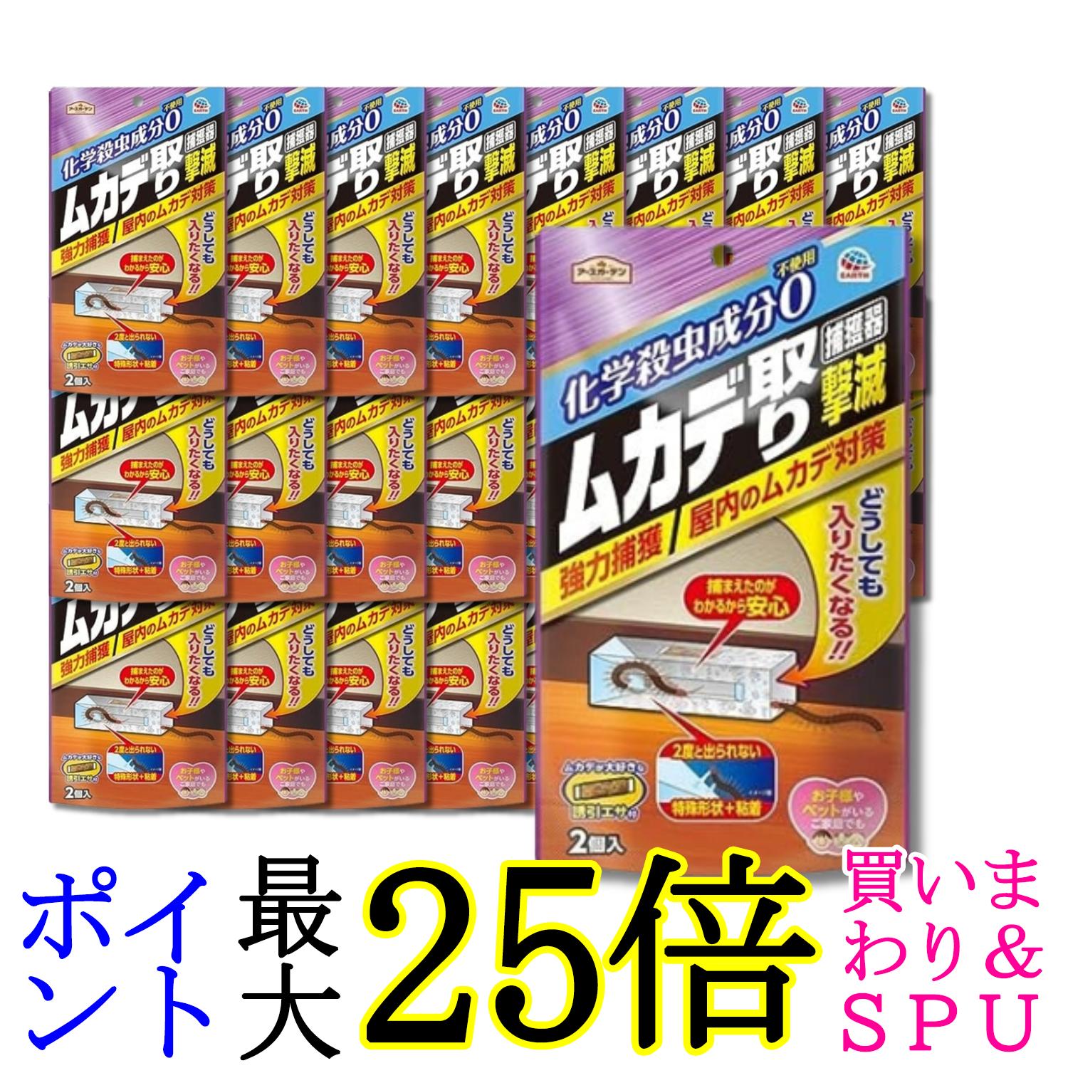 24個セット アース製薬 アースガーデン ムカデ取り撃滅 捕獲器 2個入 送料無料