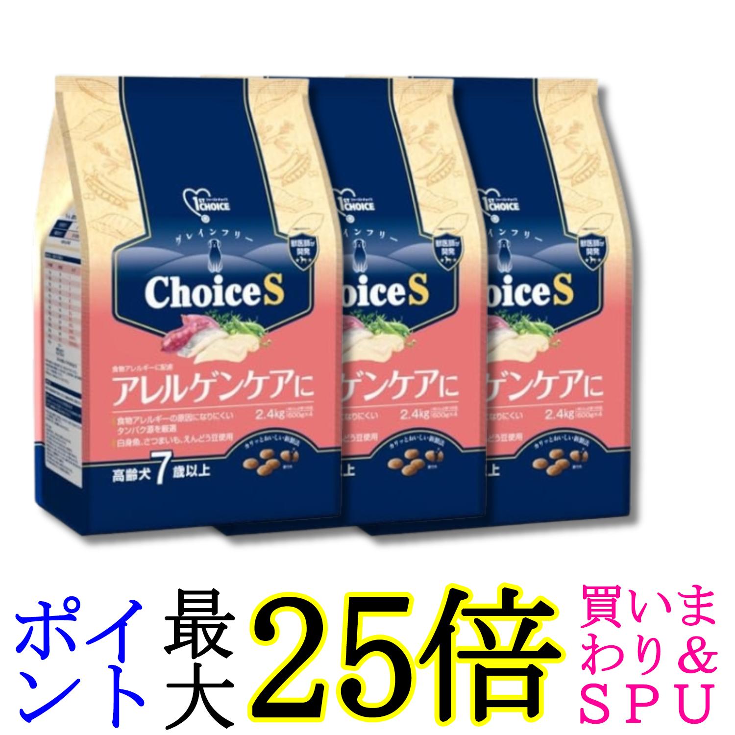 3個セット アースペット ファーストチョイス Choice S アレルゲンケアに 高齢犬7歳以上 2.4kg 送料無料