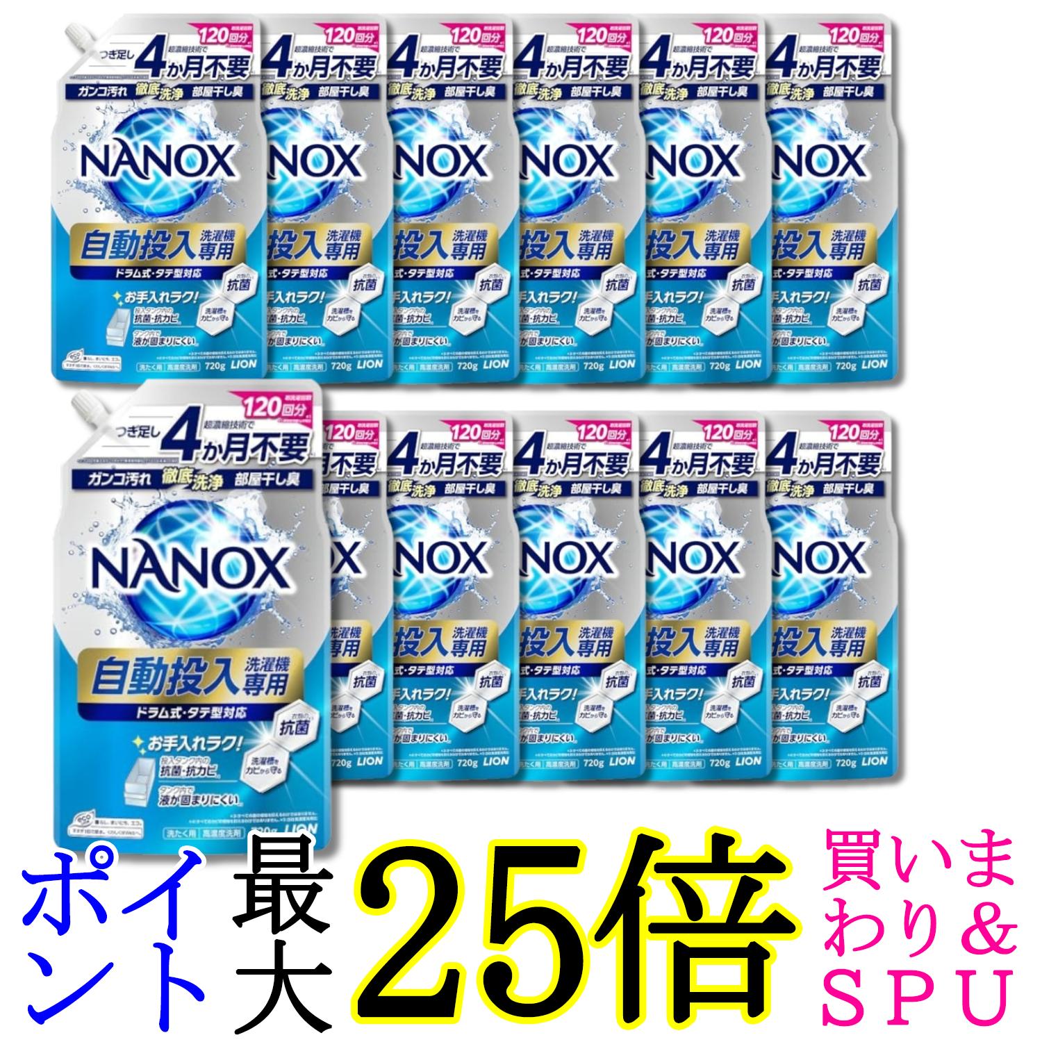 12個セット ライオン NANOX 自動投入洗濯機専用 洗濯洗剤 液体 詰替え 720g 送料無料