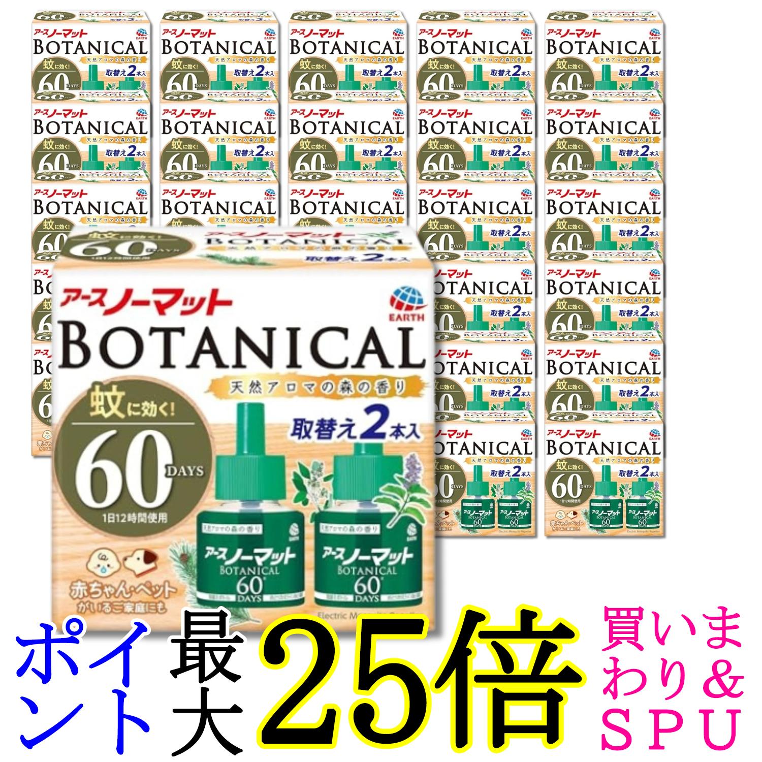 30個書き割り 地びた アースノーマット 取替え壜 蚊取り BOTANICAL 蚊除け 微香 60日×2 屋内 室外 貨物輸送無料