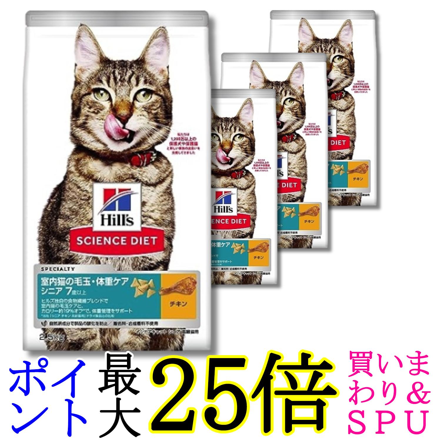 4個セット ヒルズ サイエンス・ダイエット 室内猫の毛玉・体重ケア インドア シニア チキン 高齢猫用 7歳以上 2.5kg 送料無料｜Pay Off Store