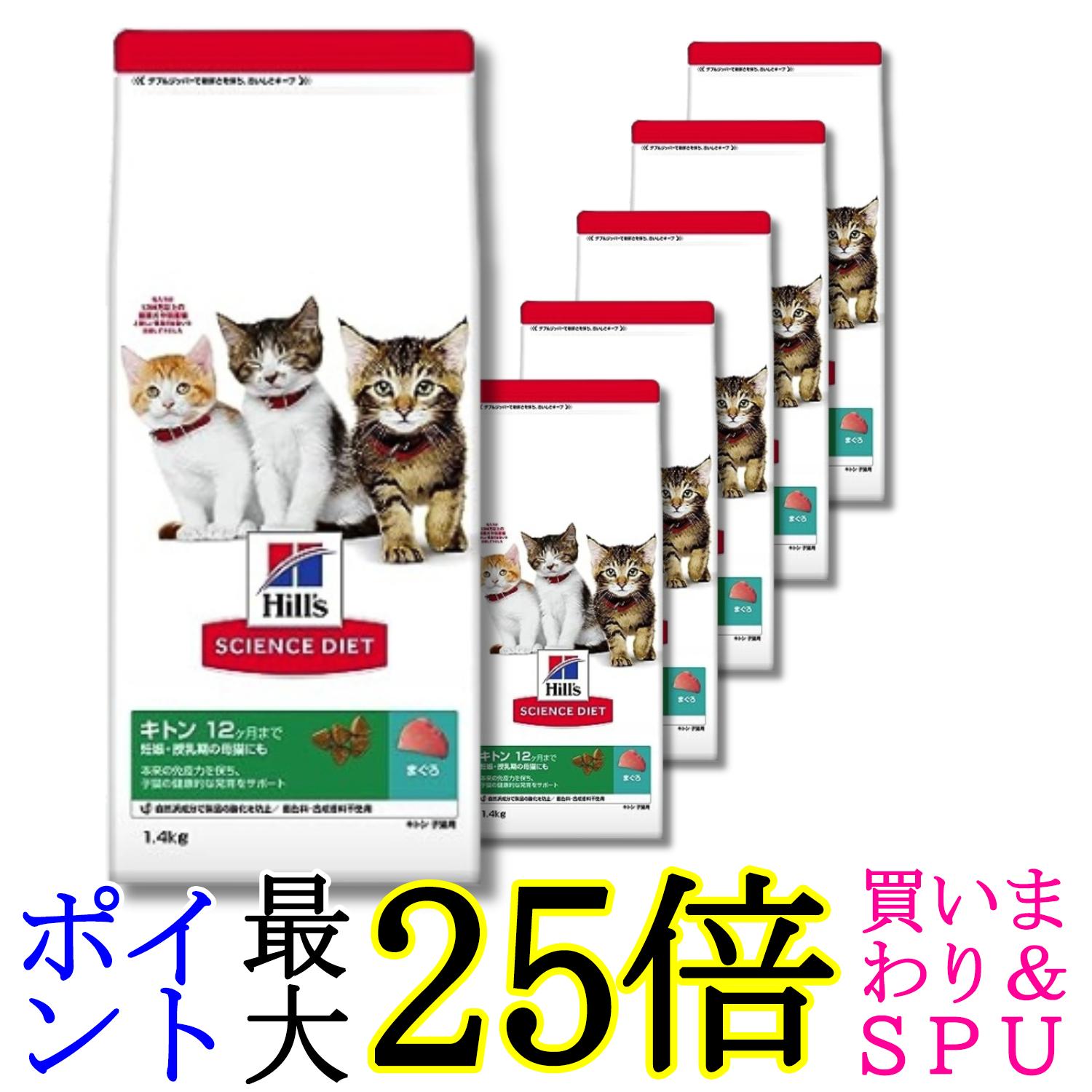 6個セット ヒルズ サイエンス・ダイエット 猫 キトン まぐろ 子ねこ用 12ヶ月まで 1.4kg 送料無料