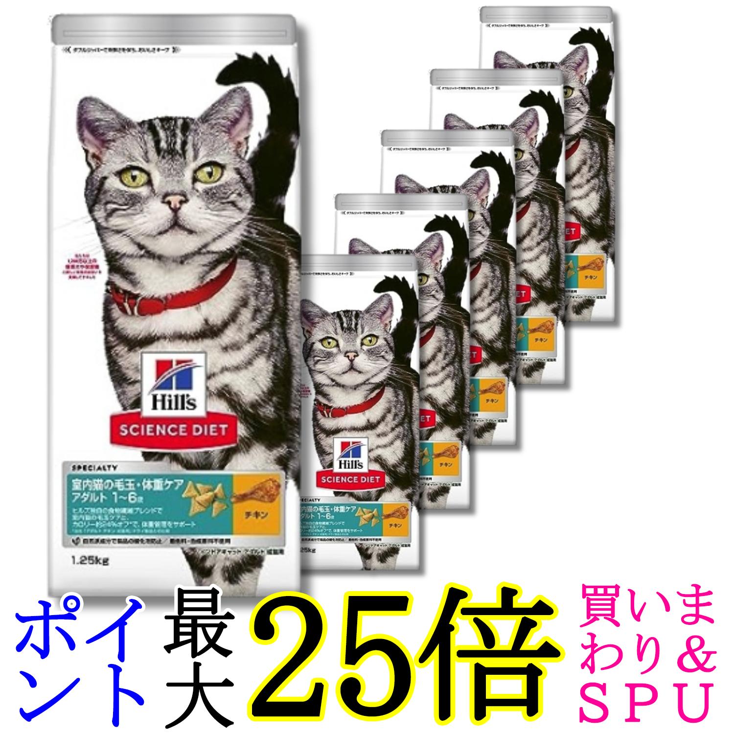6個セット ヒルズ サイエンス・ダイエット 猫 インドア アダルト チキン 1～6歳 1.25kg 送料無料 6,866円