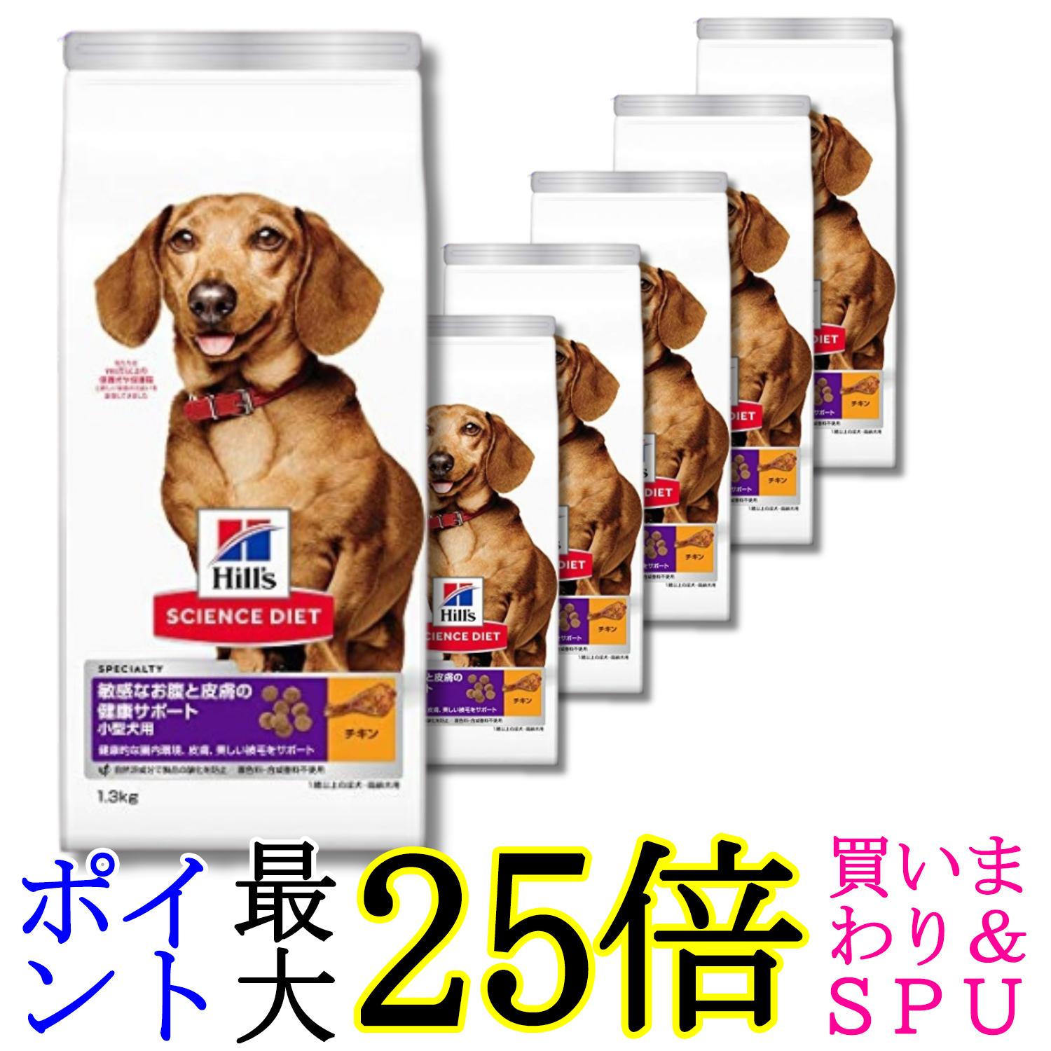 6個セット ヒルズ サイエンス・ダイエット 犬 敏感なお腹と皮膚 小型犬 1歳以上の成犬 チキン 1.3kg 送料無料