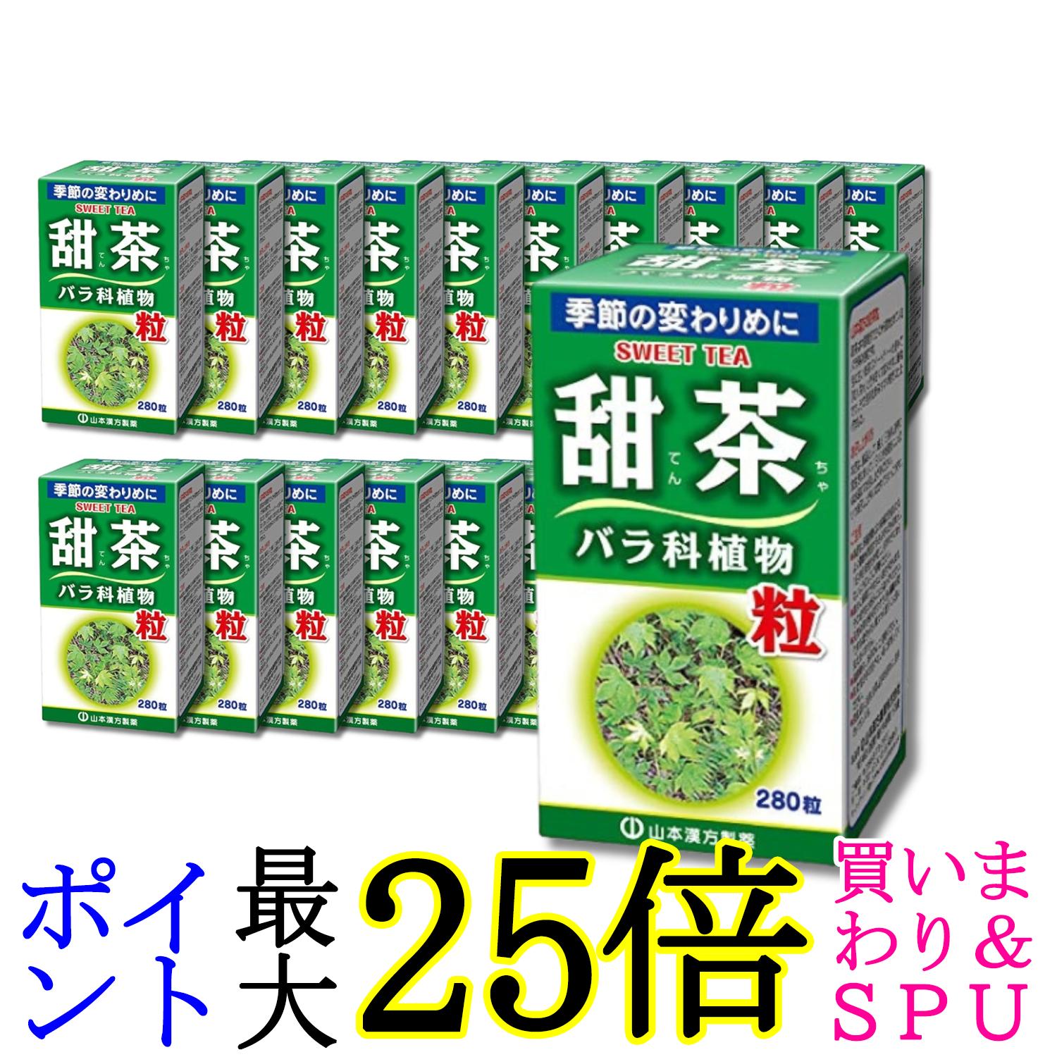 20個セット 山本漢方製薬 甜茶粒100% 280錠 送料無料