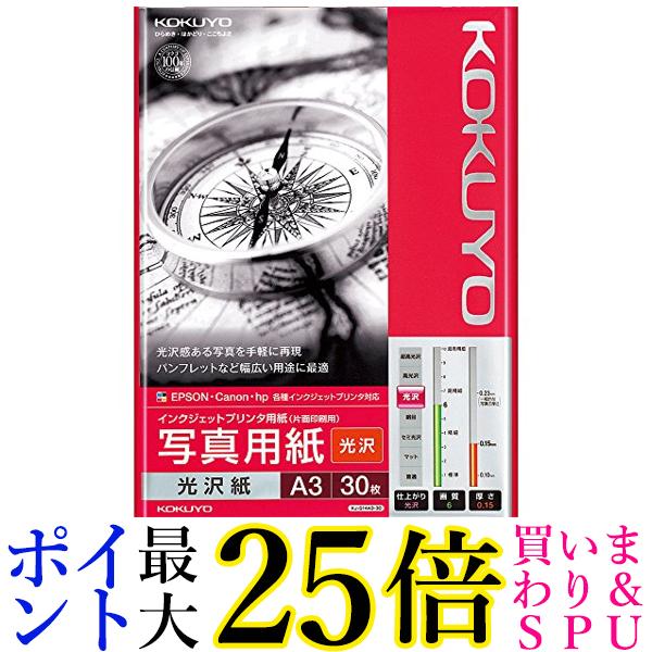 4日20:00〜11日01:59 ポイント最大25倍 2個セット コクヨ KJ-G14A3-30 インクジェットプリンタ用紙 写真用紙 光沢紙 A3  30枚 送料無料 100%正規品