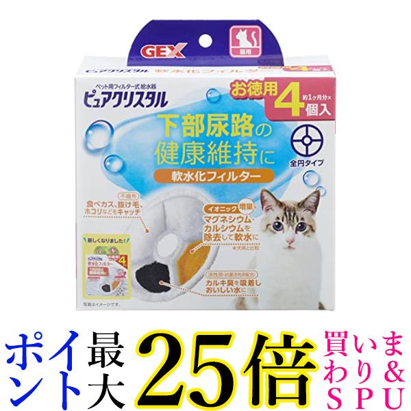 4日20:00〜11日01:59 ポイント最大25倍 3個セット GEX ピュアクリスタル 軟水化フィルター 全円 猫用 ４個 送料無料 有名な