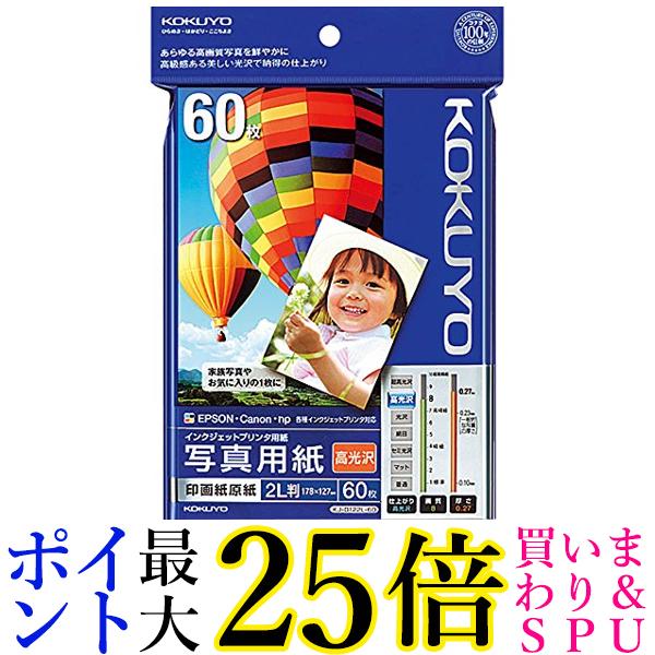 ★4日20:00〜11日01:59 ポイント最大25倍!!★ 3個セット コクヨ KJ-D122L-60 インクジェット 写真用紙 印画紙原紙 高光沢 2L判 60枚 KOKUYO 送料無料