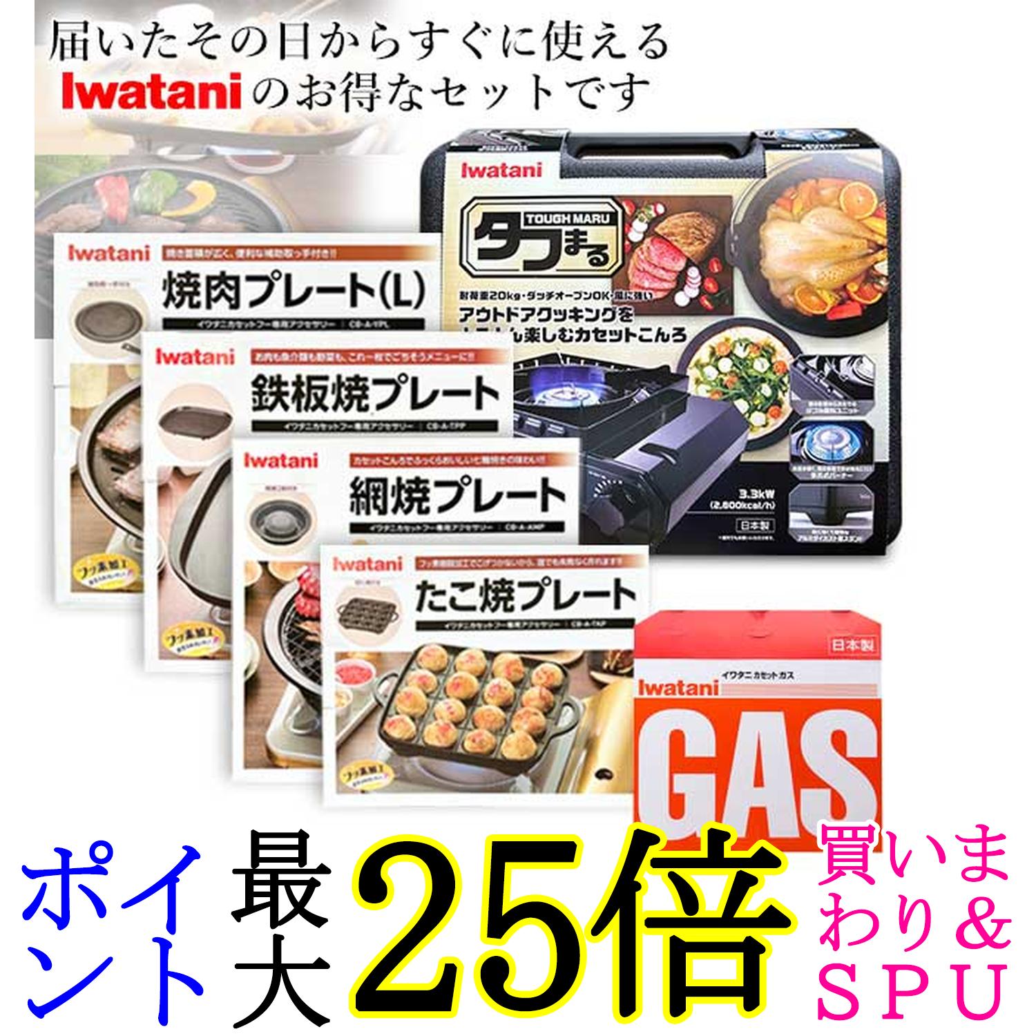 イワタニ 純正品 タフまる ブラック CB-ODX-1-BK＋純正プレート4種＋カセットガス 計6点セット 送料無料