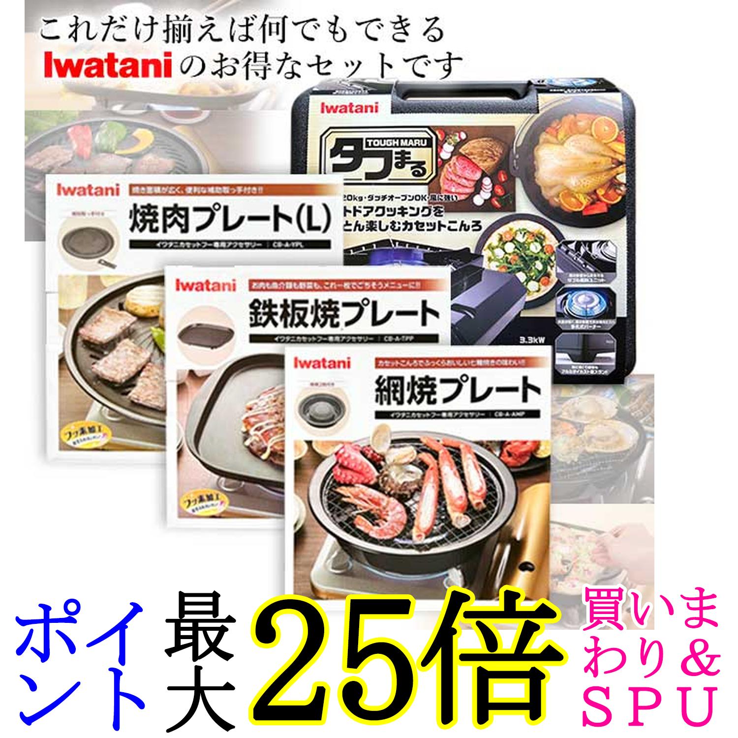 イワタニ 純正品 タフまる ブラック CB-ODX-1-BK＋純正プレート3種 (焼肉Lサイズ＋網焼き＋鉄板焼き) 計4点セット 岩谷産業 送料無料