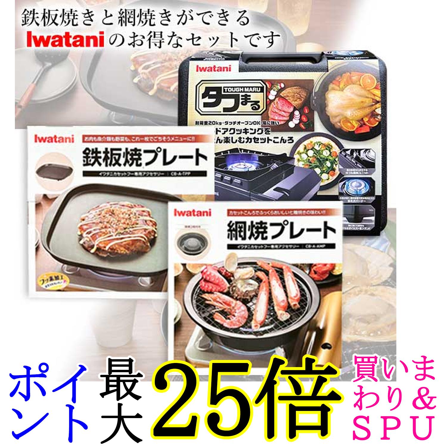 イワタニ 純正品 タフまる ブラック CB-ODX-1-BK＋純正プレート2種 (網焼き＋鉄板焼き) 計3点セット 岩谷産業 送料無料