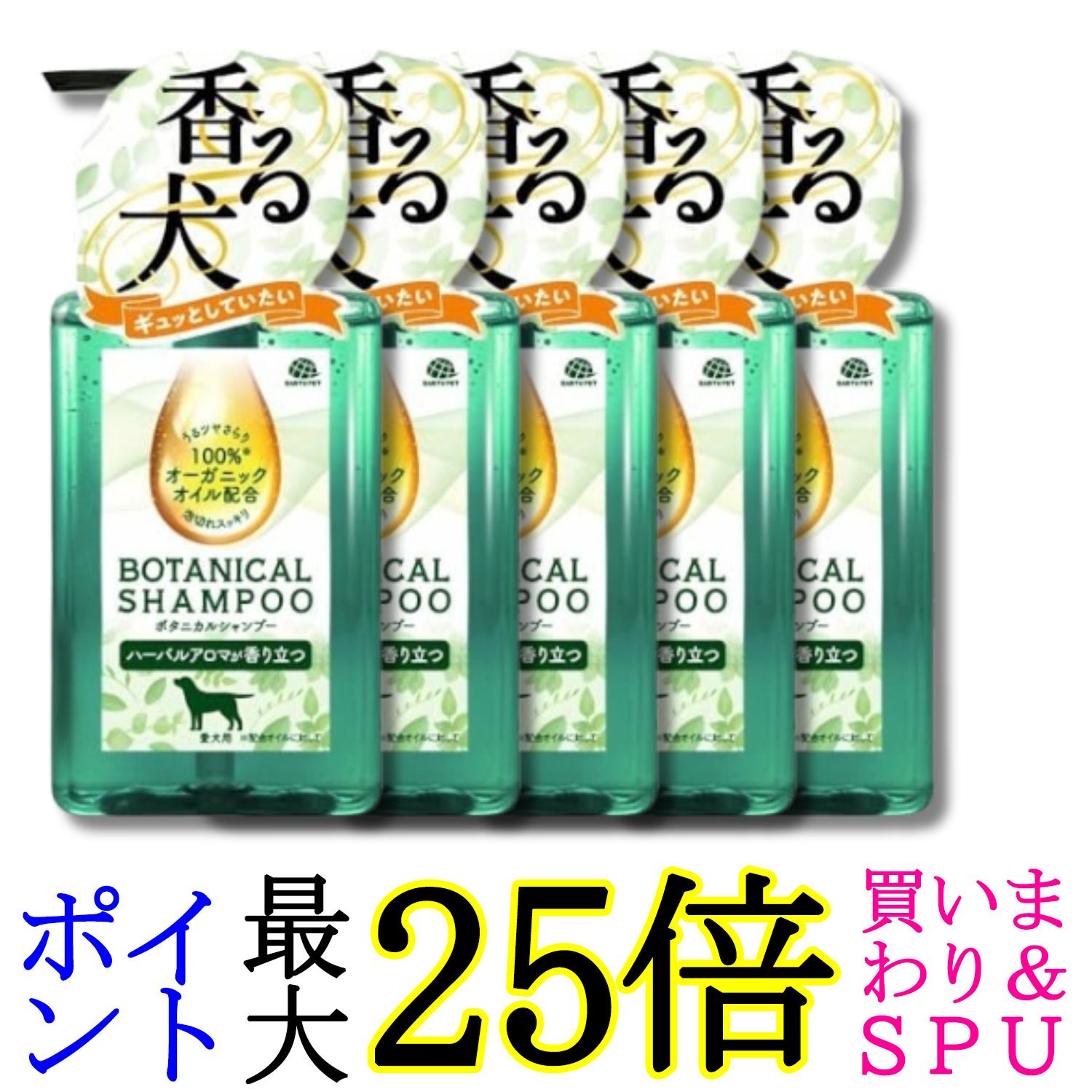 5個セット アース・ペット ボタニカルシャンプー ハーバルアロマの香り 本体 301.5ml 愛犬用 送料無料