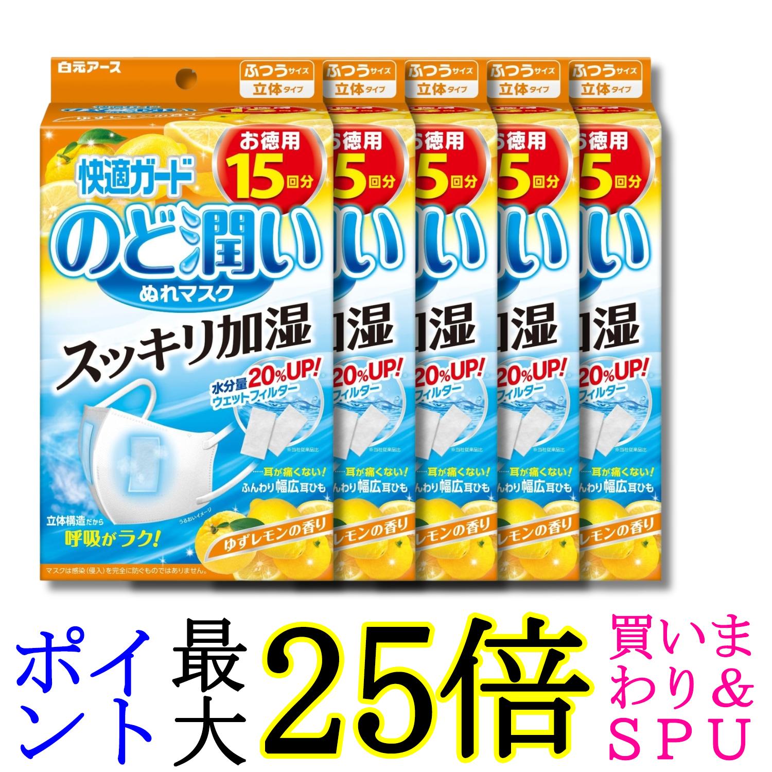 5個セット 白元アース 快適ガード マスク のど潤いぬれマスク ゆずレモンの香り ふつうサイズ 15セット入 送料無料