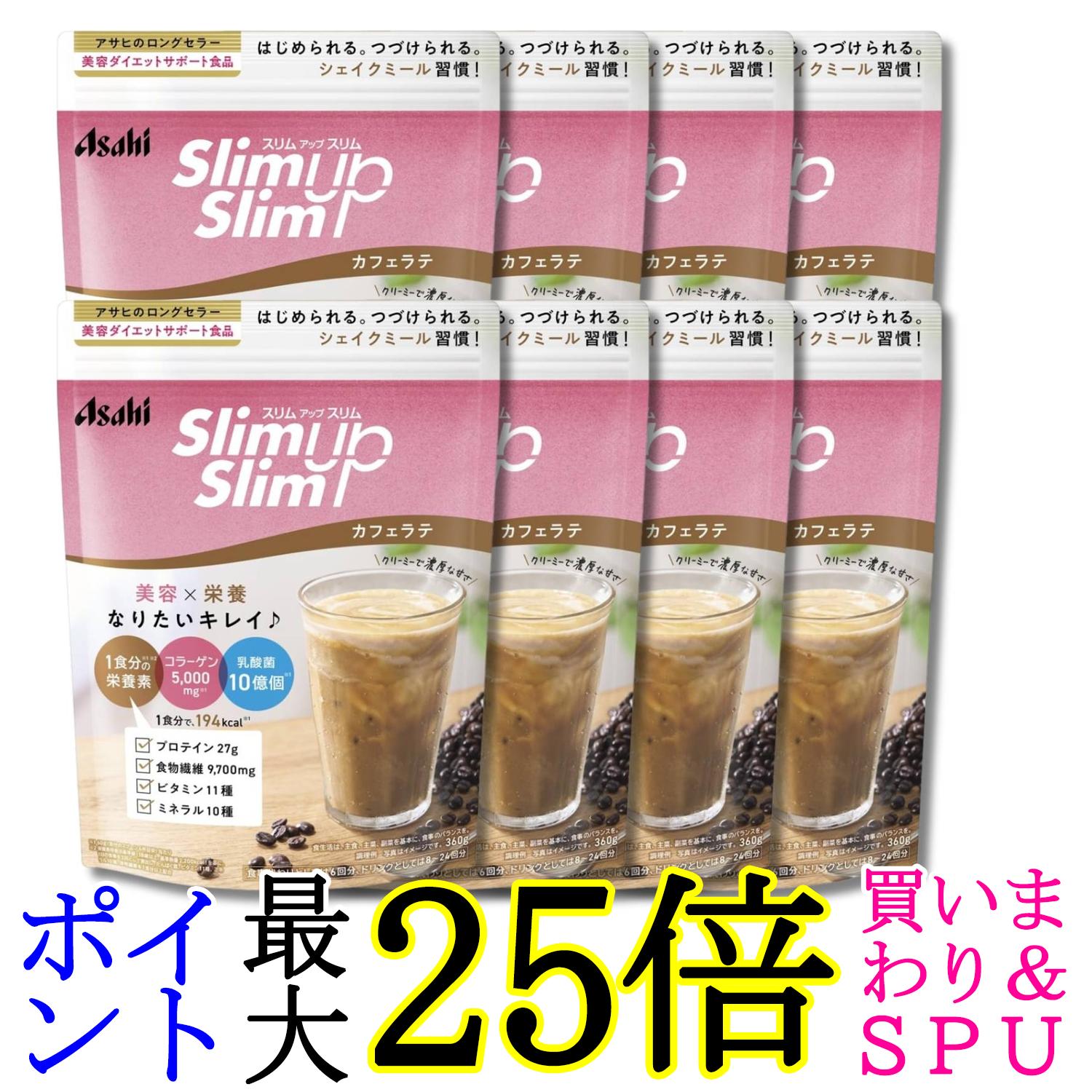 8個セット アサヒグループ食品 スリムアップスリム シェイク カフェラテ 360g 送料無料