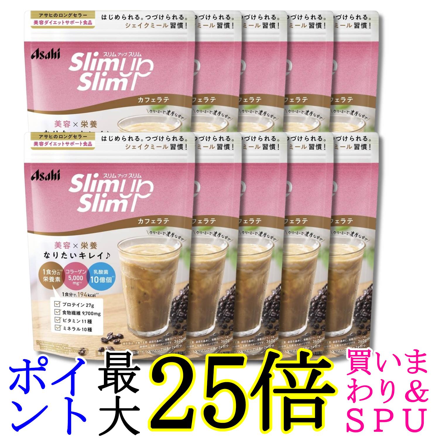 10個書き割り アサヒ人だかり食料雑貨類 スリムアップスリム 揺りうごかす カフェラテ 360g 貨物輸送無料