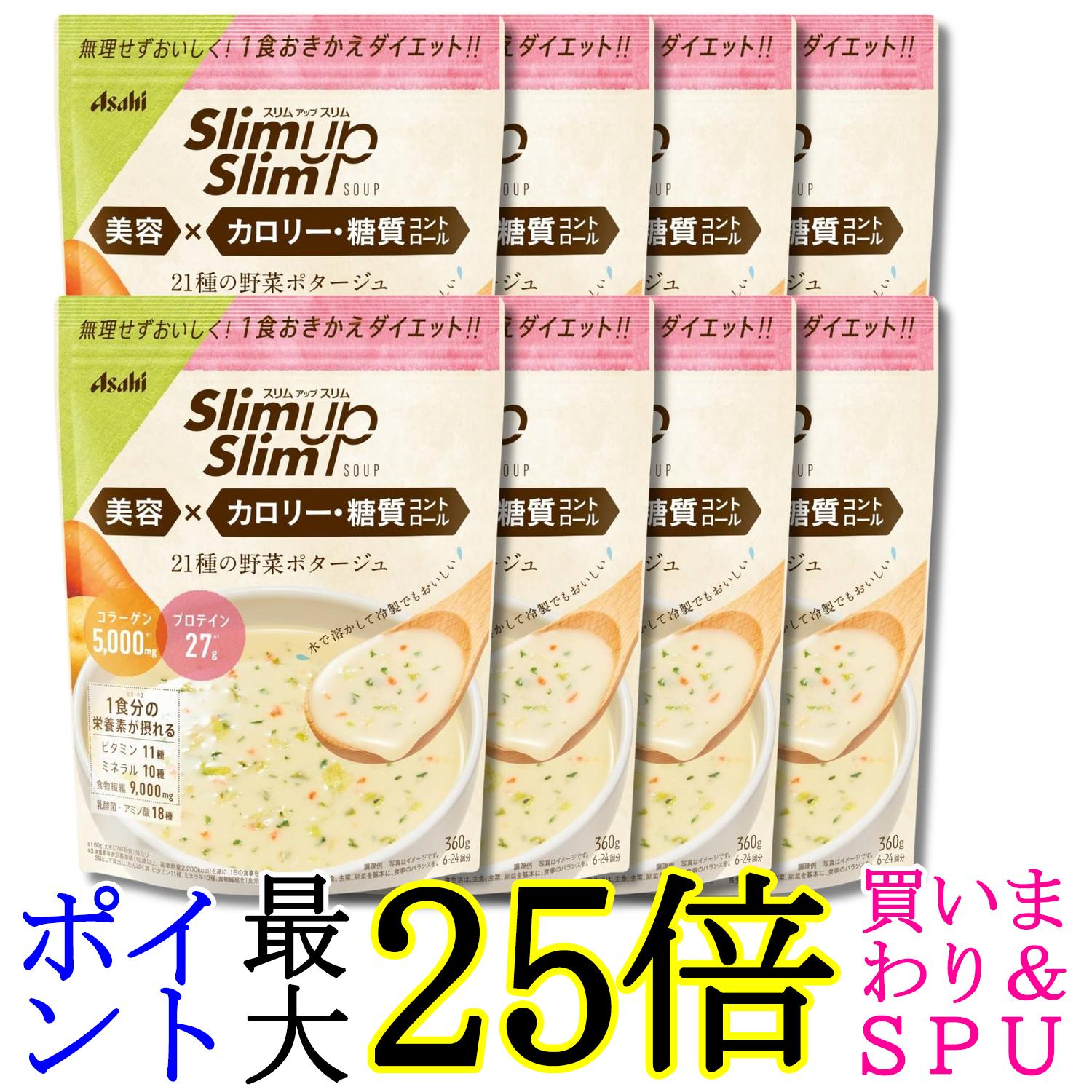 8個セット アサヒグループ食品 スリムアップスリム 野菜ポタージュ 360g 送料無料