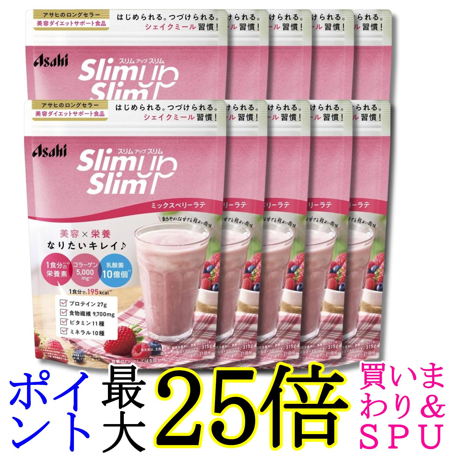10個書き割り アサヒ人だかり食料雑貨類 スリムアップスリム 乳酸菌+スーパーフードシェイク ミックスベリーラテ 315g 貨物輸送無料
