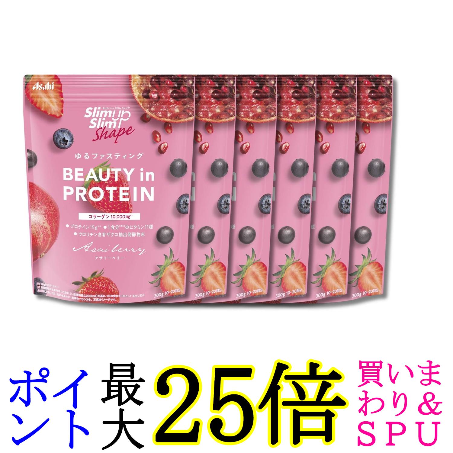 6個セット アサヒグループ食品 スリムアップスリムシェイプ BEAUTY in PROTEIN アサイーベリー 300g 粉末 送料無料