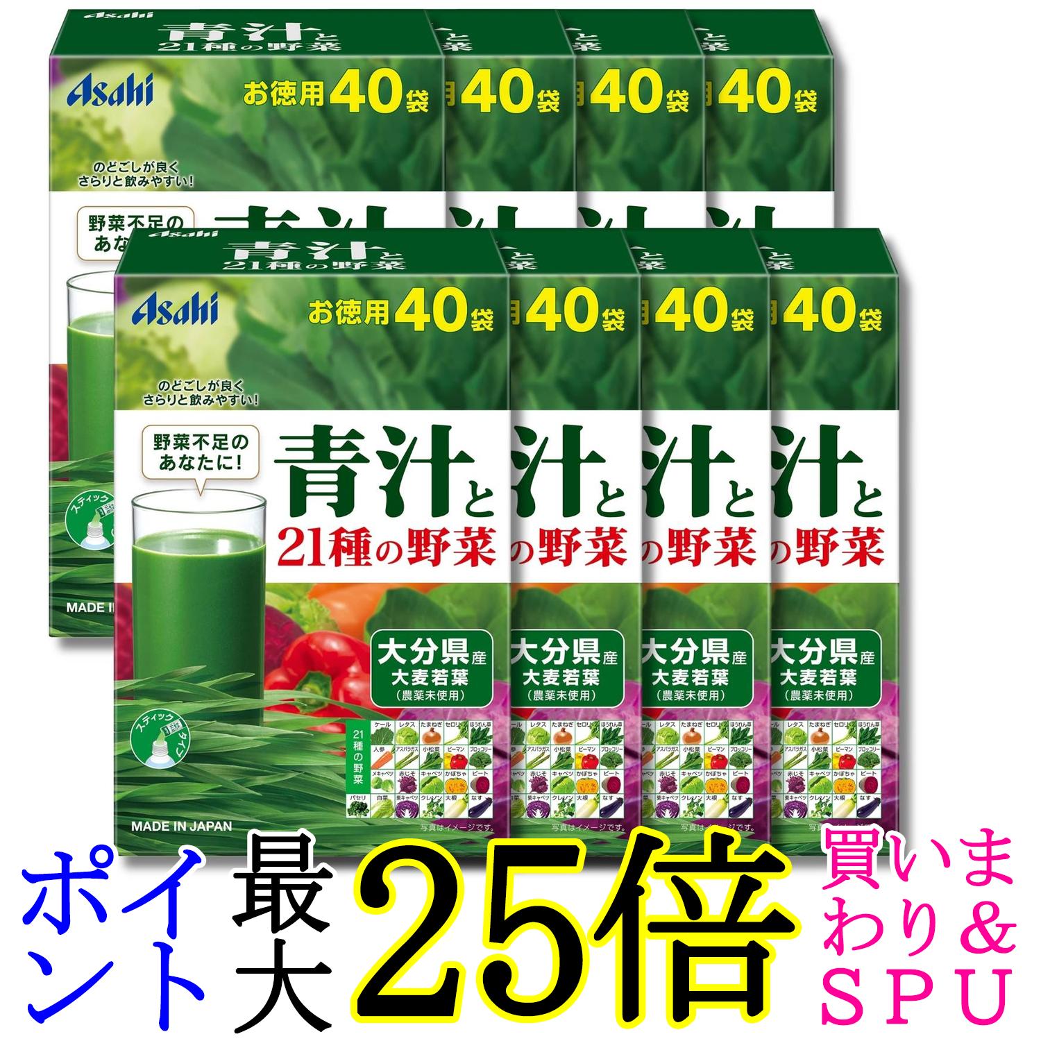 8個セット アサヒ 青汁と21種の野菜 3.3g×40袋入 送料無料