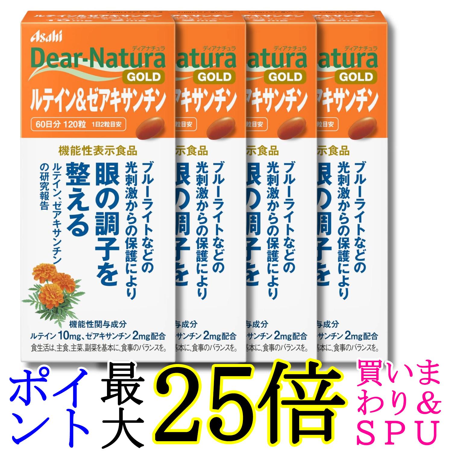 4個セット アサヒグループ食品 ディアナチュラゴールド ルテイン&ゼアキサンチン 120粒 60日分 サプリ Dear-Natura 送料無料