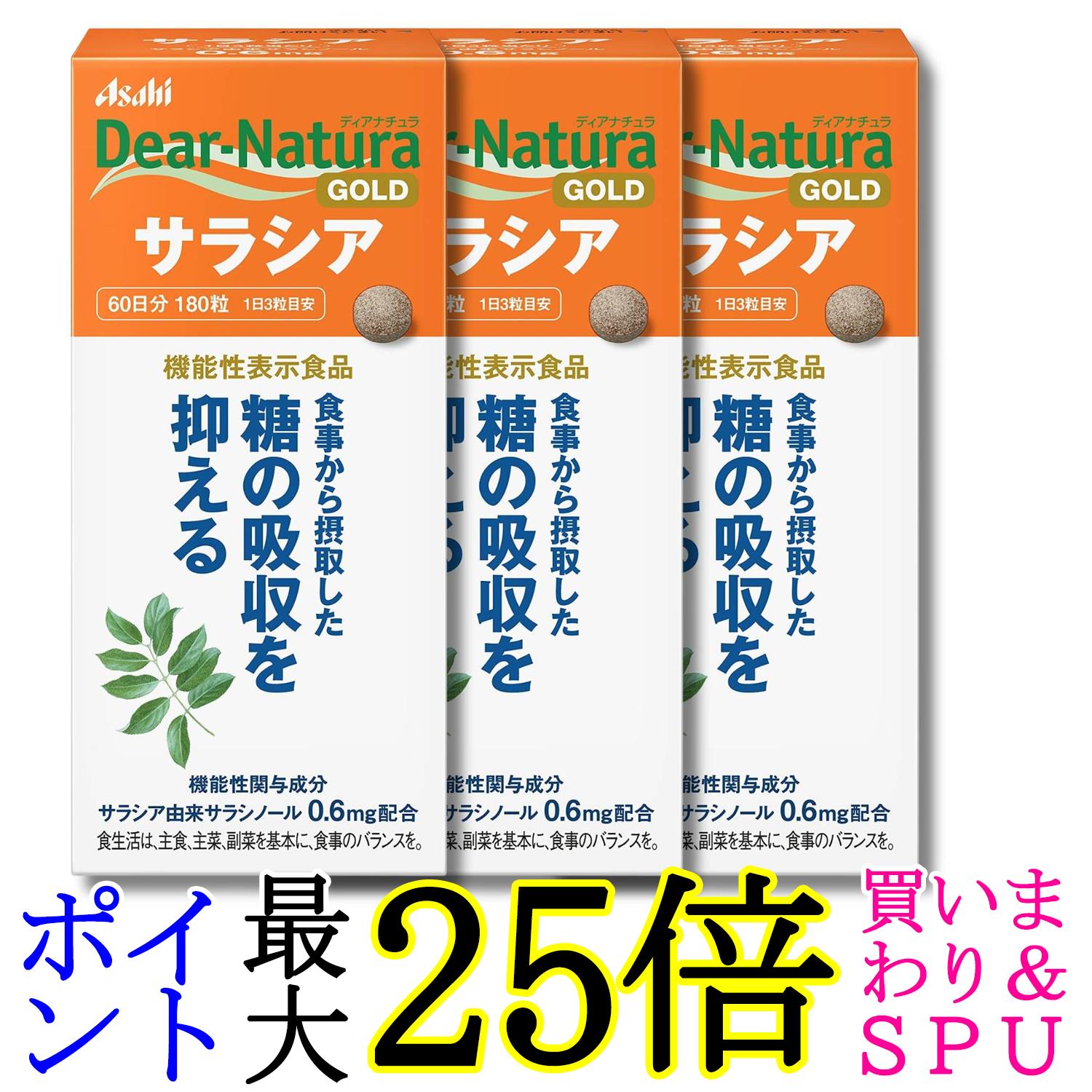 3個書き割り アサヒ烏合の衆食料雑貨類 ディアナチュラゴールド サラシア 180粒 (60日分) 貨物輸送無料