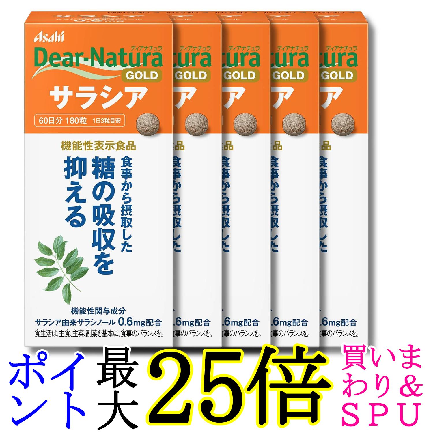5個書き割り アサヒ烏合の衆食料雑貨類 ディアナチュラゴールド サラシア 180粒 (60日分) 貨物輸送無料