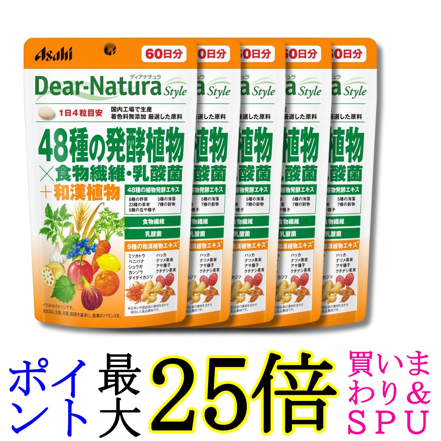 5個セット アサヒグループ食品 ディアナチュラスタイル 48種の発酵植物×食物繊維 乳酸菌 240粒 60日分 サプリ Dear-Natura 送料無料