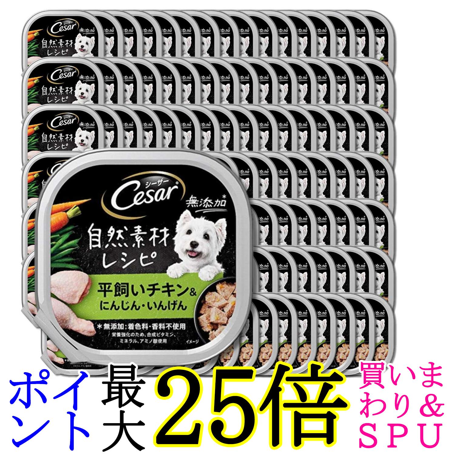 112個仕掛ける マースジャパン シーザー気どらずに原材料処方せん 平飼い意気地無し＆にんじん・いんげん 85g 貨物輸送無料