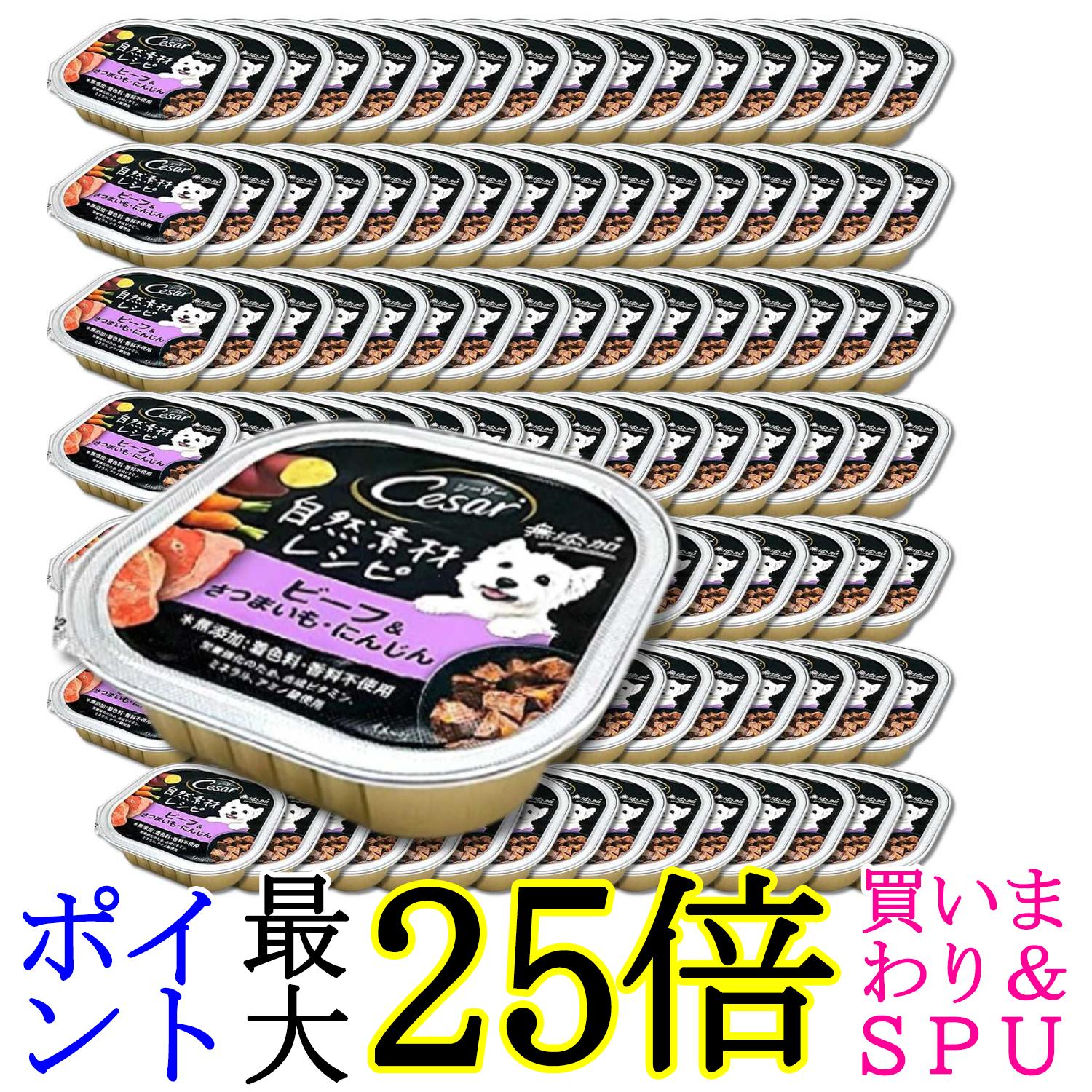 112個仕掛ける マースジャパンリミテッド シーザー気取らない原料品 牛肉\u0026さつまいも・にんじん 85g 貨物輸送無料