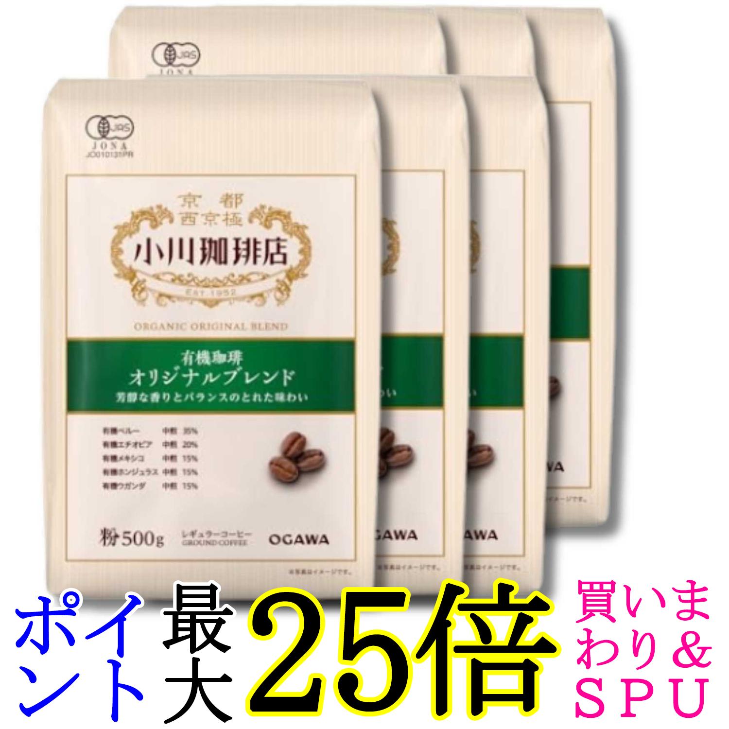 6個セット 小川珈琲店 有機珈琲 オリジナルブレンド 粉 500g 送料無料｜Pay Off Store