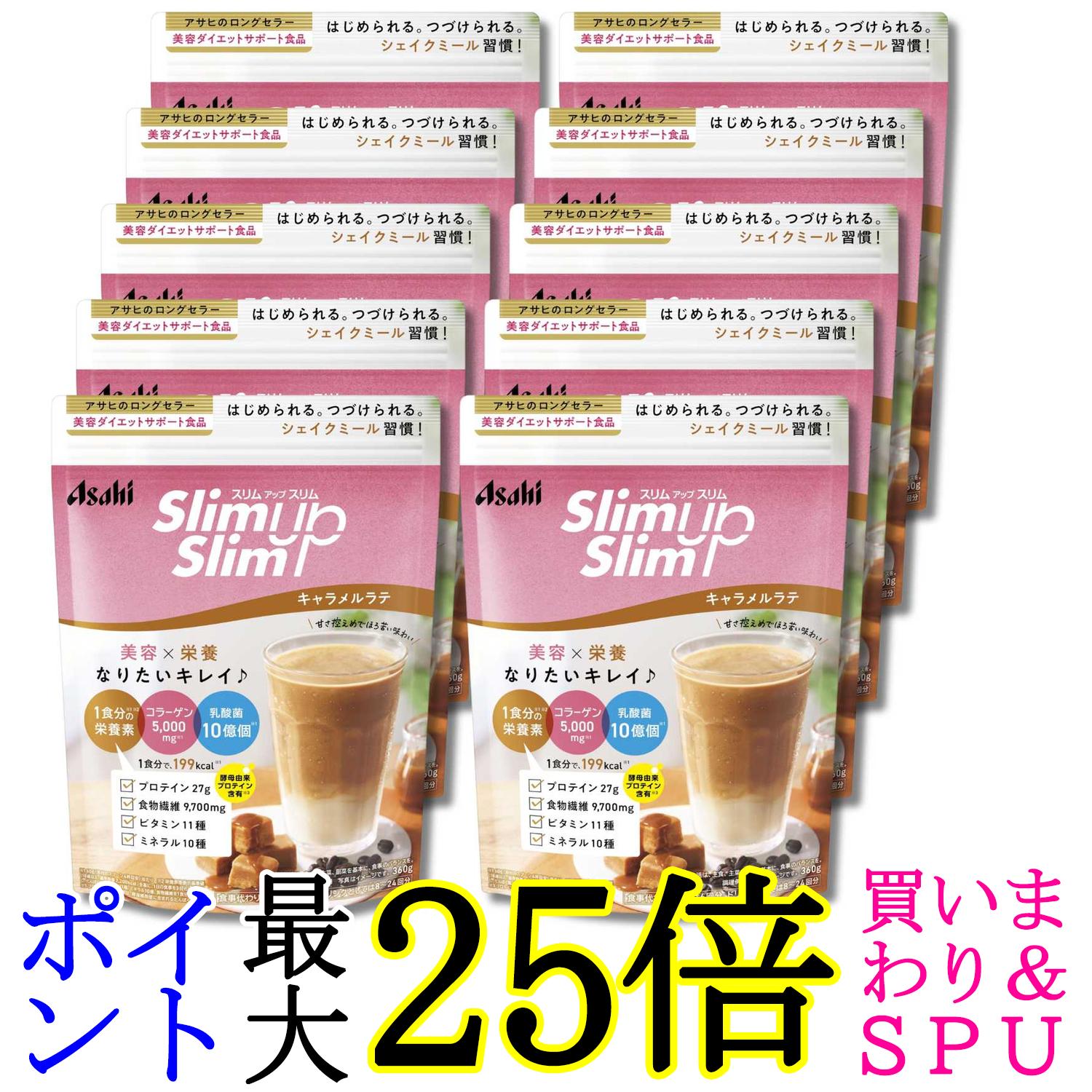 10個書き割り アサヒ人だかり食料雑貨類 スリムアップスリムシェイク キャラメルラテ 360g 火薬 貨物輸送無料