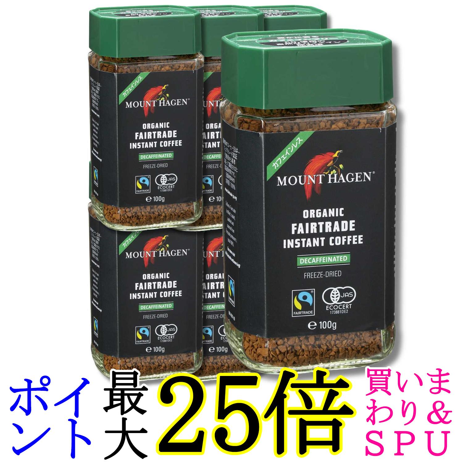 6個仕掛ける マウントハーゲン カフェイン受け答え インスタント珈琲100g オーガニック 公明正大取り替えっこ 有機作りだす 貨物輸送無料