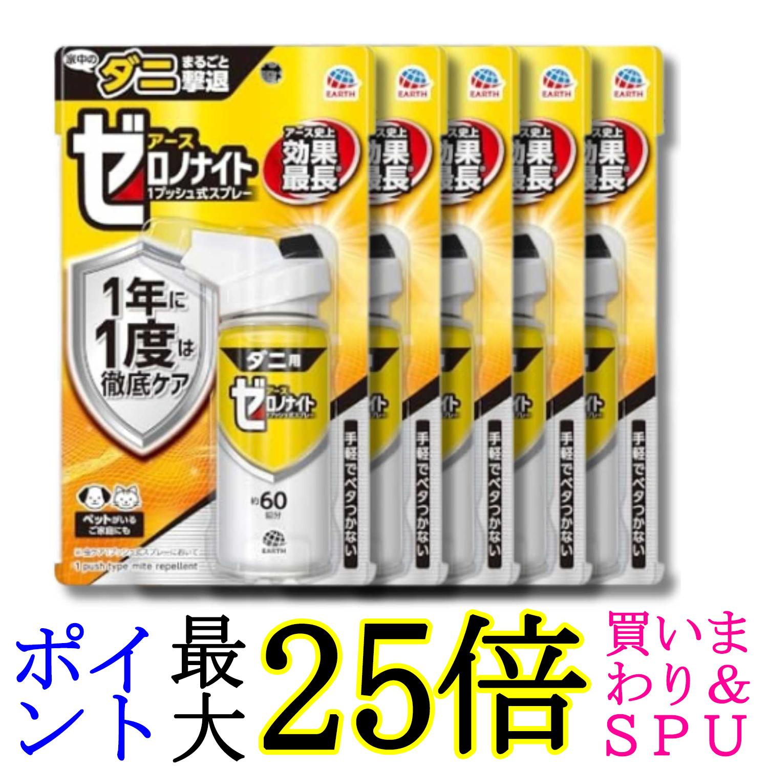 5個仕掛ける アース製薬 ゼロノナイト 壁蝨目用 1うしろ押し式吹きつける 60回 75ml 貨物輸送無料