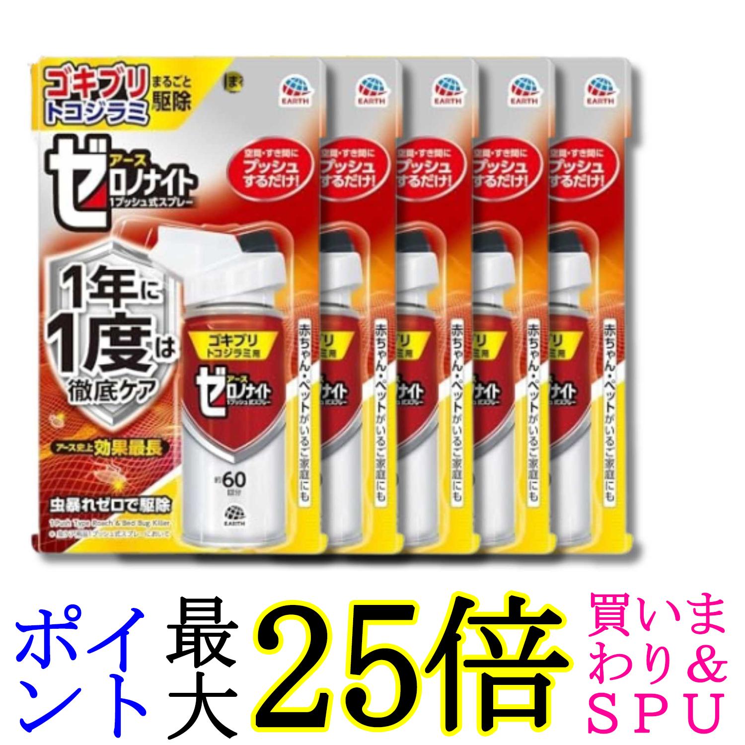 5個書き割り アース製薬 ゼロノナイト ゴキブリ・トコジラミ用 殺虫剤 1うしろ押し式 追いだし 吹きつける 御部屋 害虫打つ手 60回分 貨物輸送無料