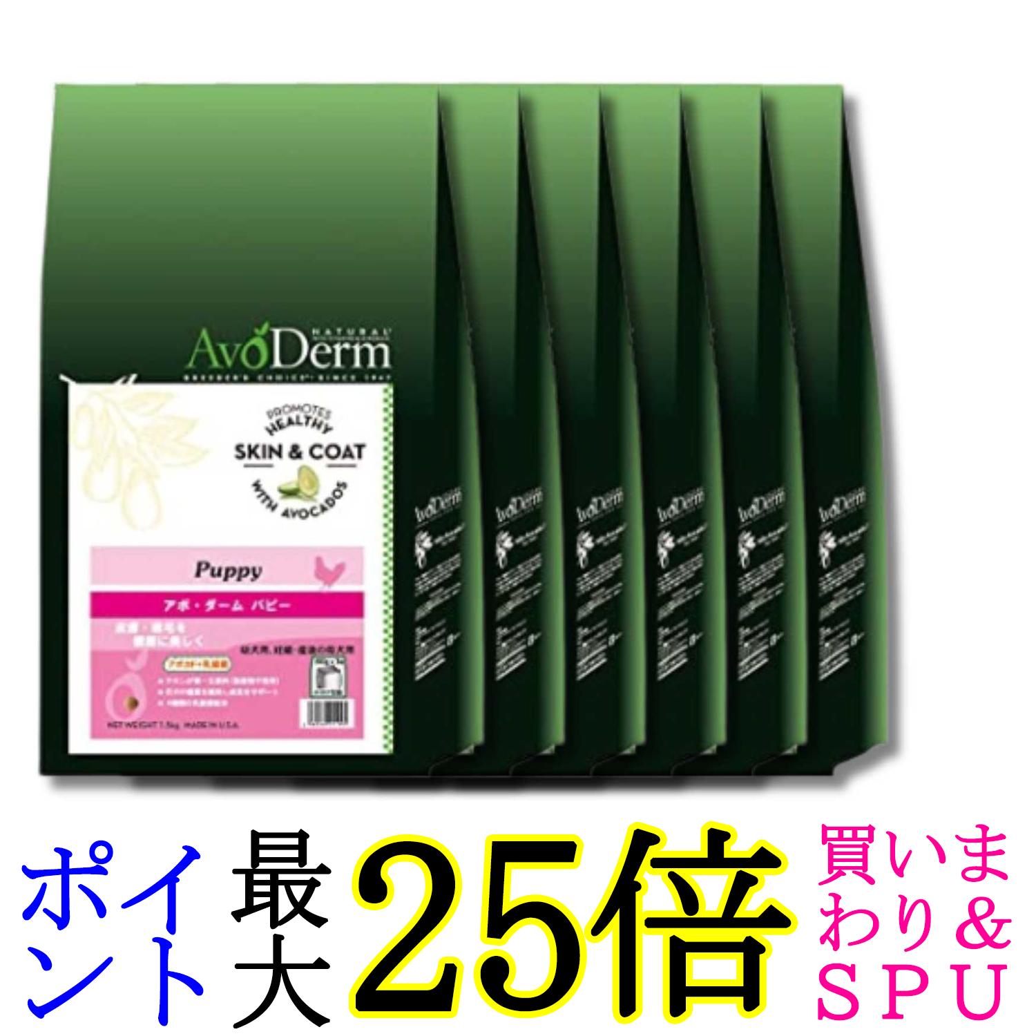 6個仕掛ける アボ・ダーム パピー 1.5kg (500g×3袋) 犬 幼犬 犬ころ ドックボンネット 貨物輸送無料