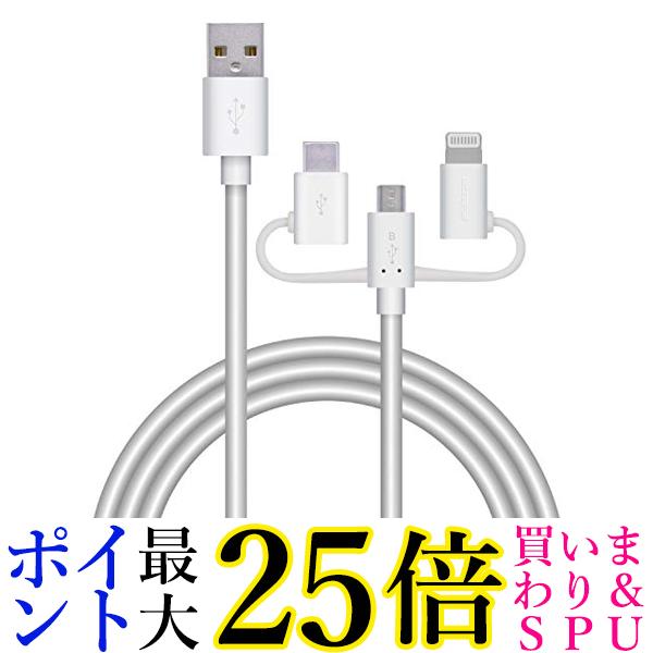 送料無料 沖縄 離島 その他一部地域を除く 4日20:00～11日01:59 ポイント最大25倍 エレコム スマートフォン用USBケーブル 3in1  microUSB+Type-C+Lightning 1.2m ホワイト MPA-AMBLCAD12WH 一部予約