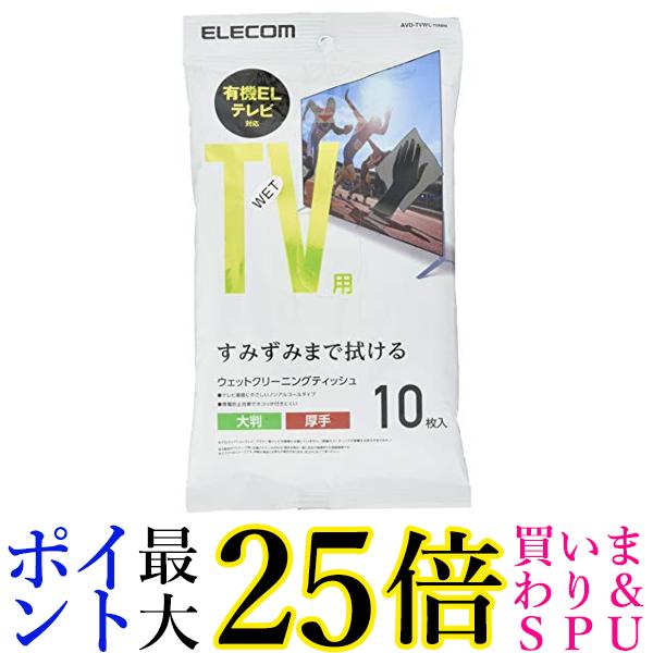 4日20:00〜11日01:59 ポイント最大25倍 ELECOM テレビ用クリーナー ウェットティッシュ Mサイズ 10枚入 AVD-TVWC10MN  送料無料 直営ストア