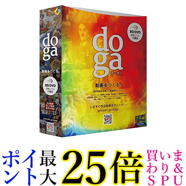 doga (ドーガ) ブルーレイ DVD作成ソフト付属版 ~動画作成ソフト ビデオ編集 フォトムービー作成 アニメーション作成 送料無料 【G】画像