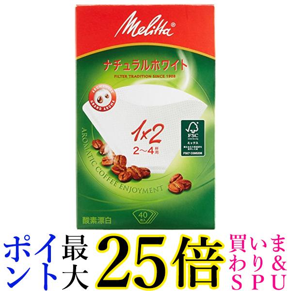 高価値セリー 19日20:00から26日1:59 ポイント最大25倍 メリタ Melitta コーヒー フィルター ペーパー 2~4杯用 1×2 用  40枚入り アロマジックシリーズ ホワイト 送料無料 qdtek.vn