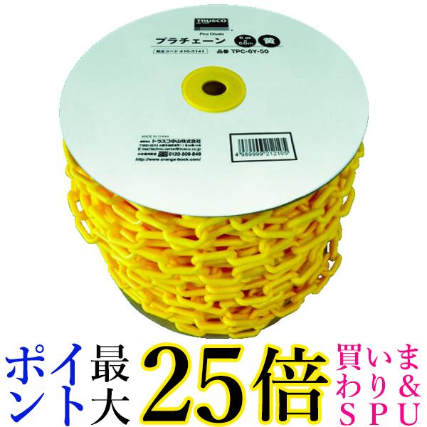 【楽天市場】trusco トラスコ プラチェーン 6mmx50m 黄 Tpc 6y 50 送料無料 【g】：pay Off Store