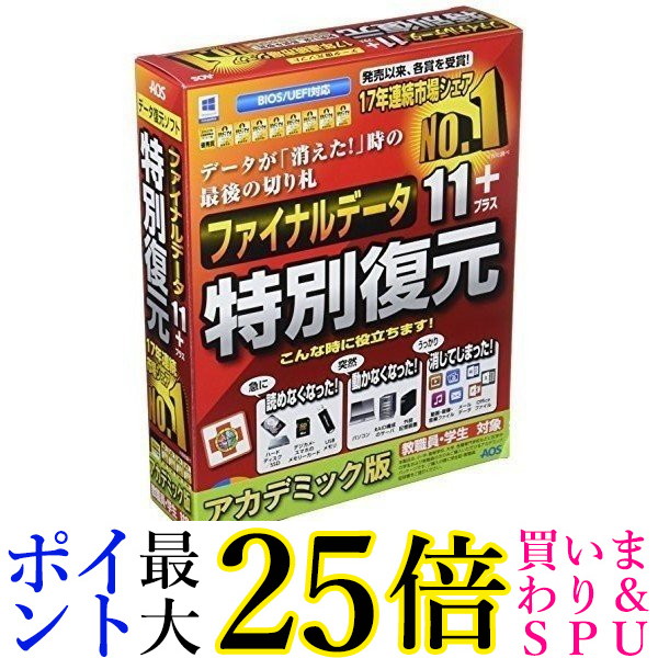AOSテクノロジーズ ファイナルデータ11plus 特別復元版 アカデミック